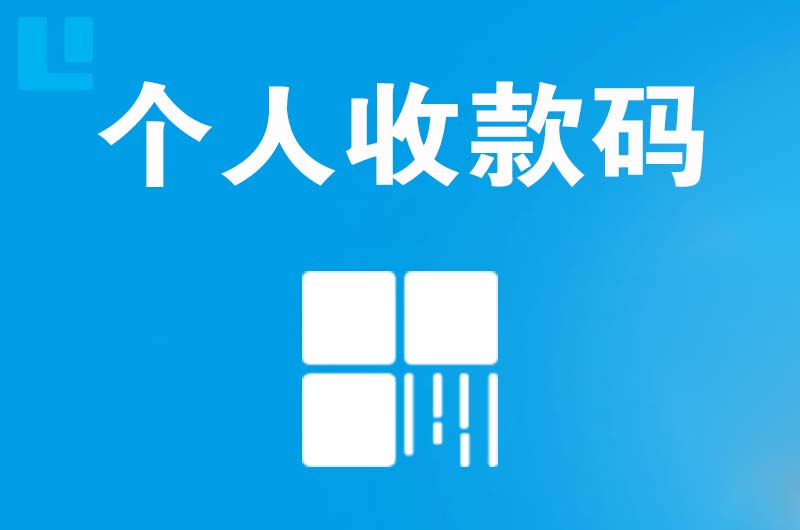 霍山拉卡拉个人收款码