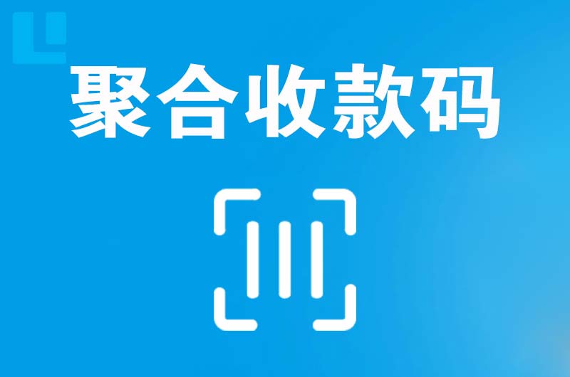 霍山拉卡拉聚合收款码